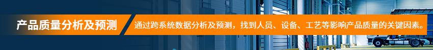产品质量分析及预测 产品质量分析及预测