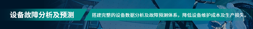 设备故障分析及预测 设备故障分析及预测